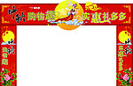 中秋拱门