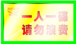 一人一碟告示牌