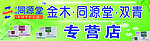同源堂门头