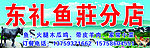 鱼庄