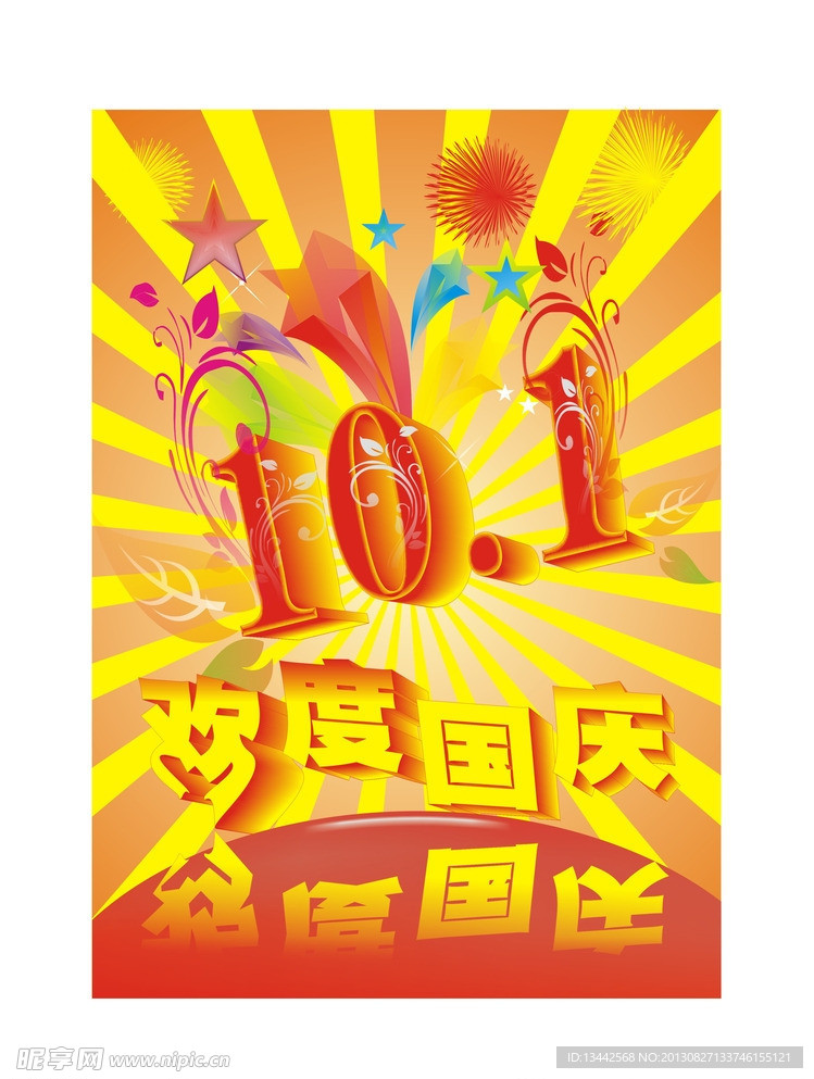 国庆海报
