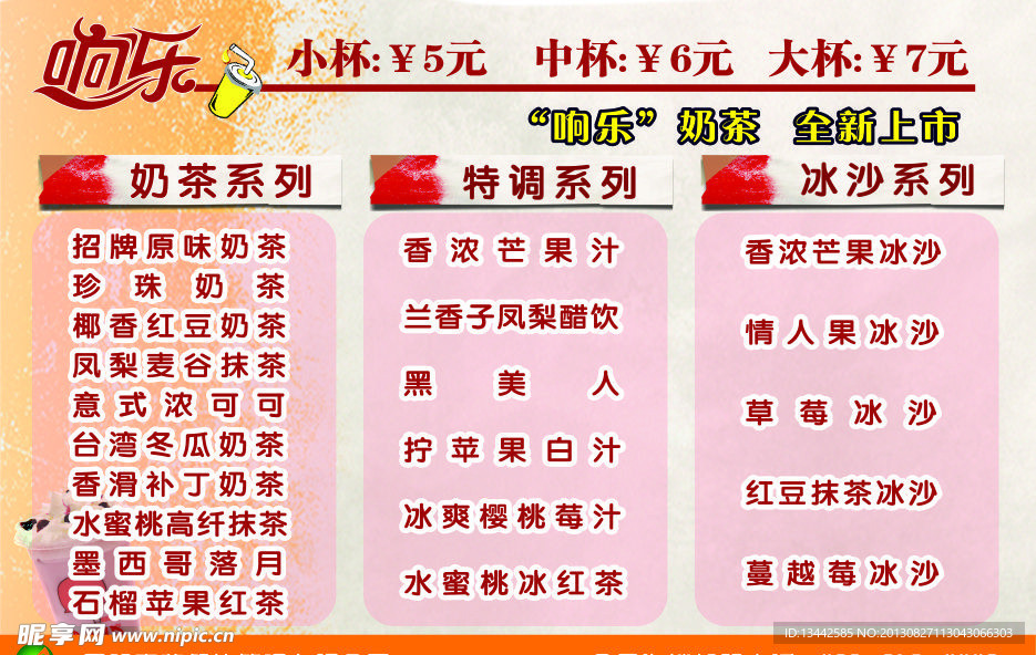 响乐奶茶价格表