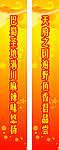 条幅对联