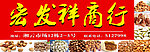 干货招牌