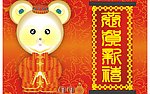 恭贺新禧