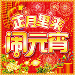 海报设计 元宵节