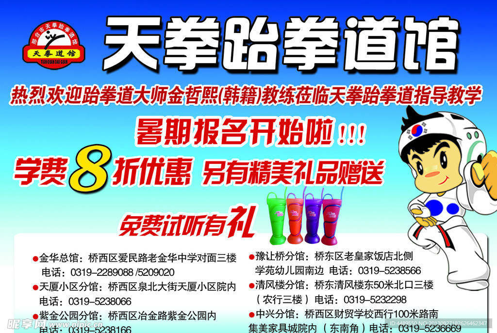 天拳跆拳道馆