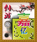 围棋 创诚嘉亿