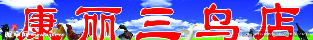 康丽三鸟店