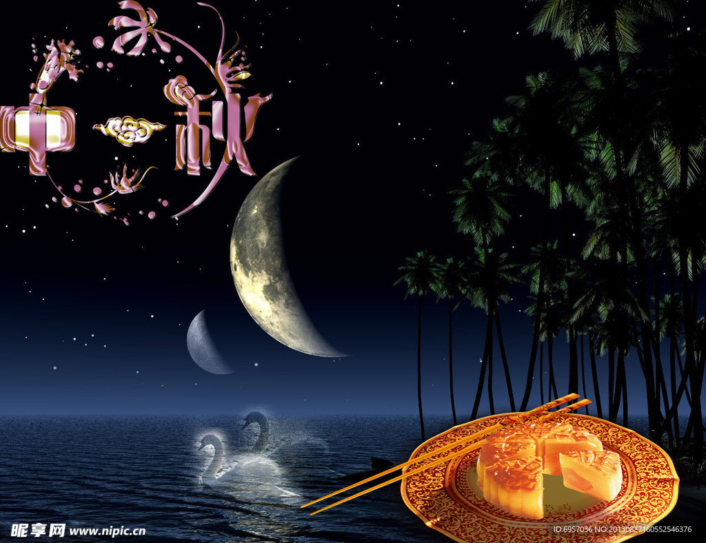 中秋