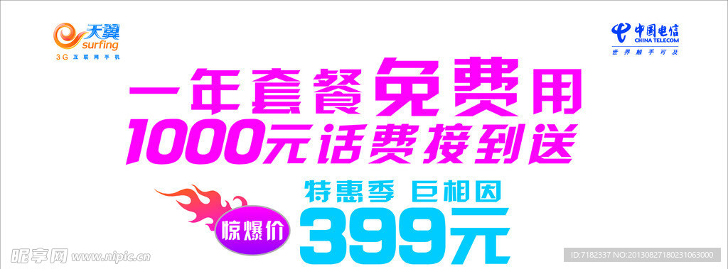 天翼 399元