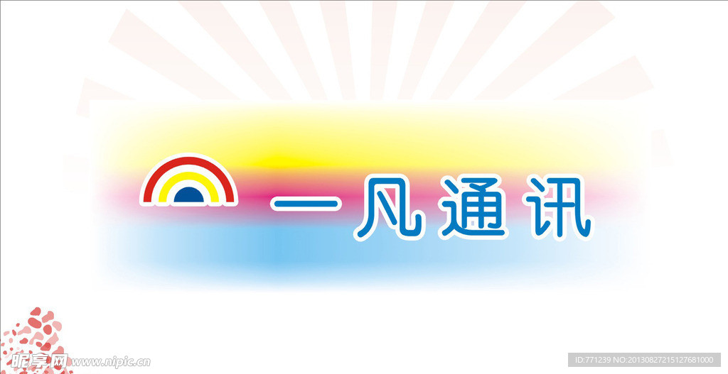 一凡通讯