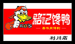 骆记馋鸭门关