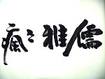 水墨字