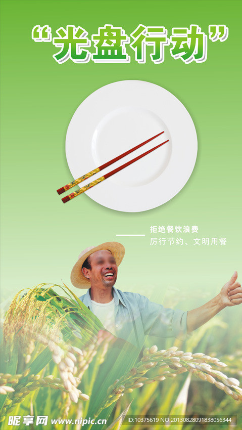 光盘行动宣传画