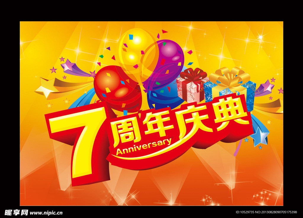 7周年庆