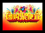 团购惠