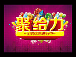 聚给力