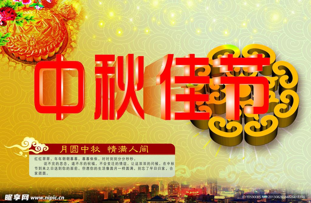 中秋佳节