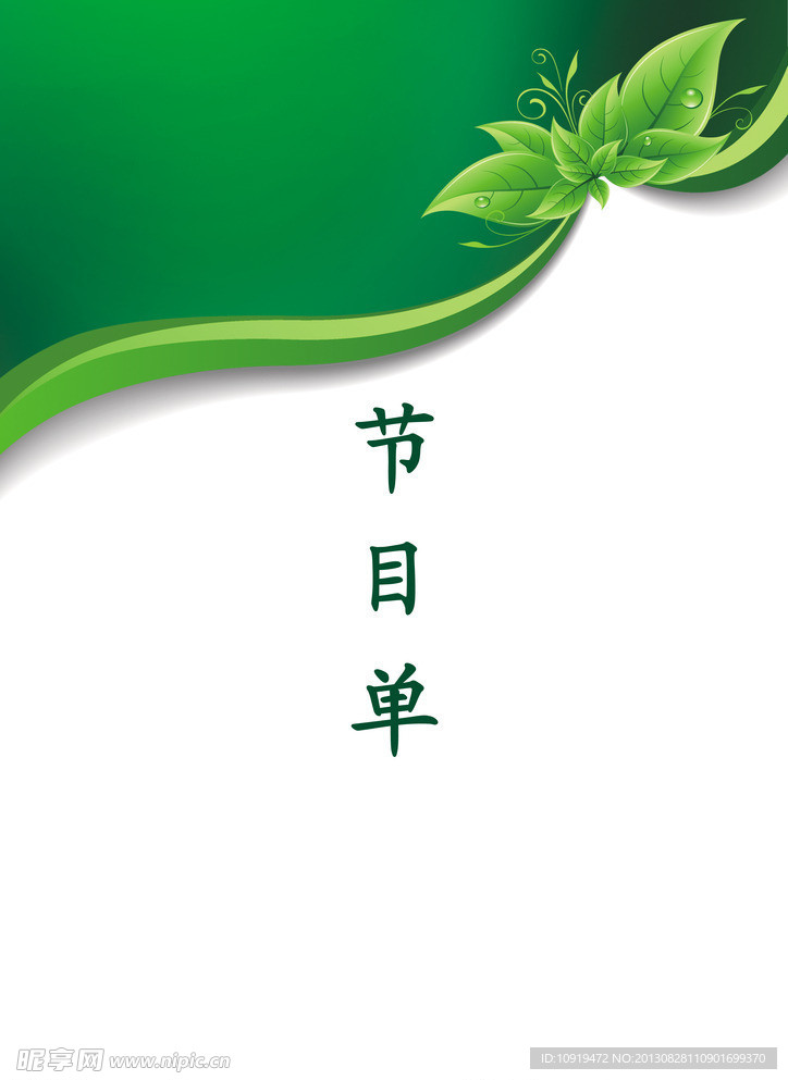 节目单