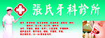 张氏牙科诊所
