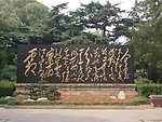 石碑字