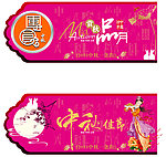 中秋 品月 玉兔