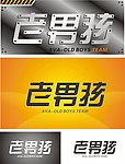 老男孩战队