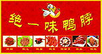 绝味鸭脖海报