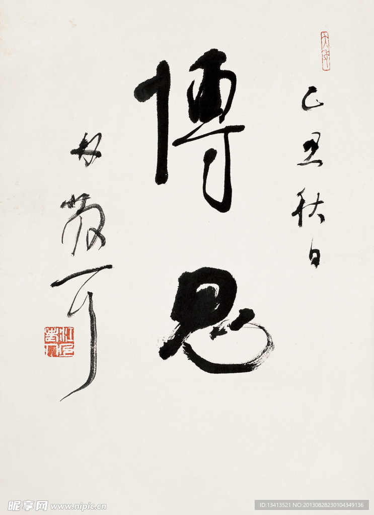 林散之书法