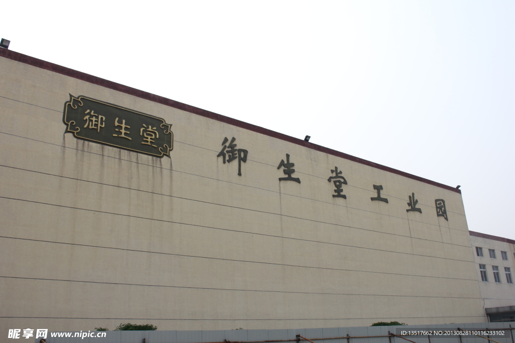 御生堂工业园