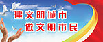 建文明城市