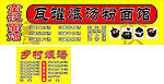 瓦罐煨汤粉面馆