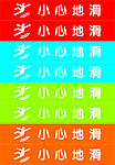 小心地滑