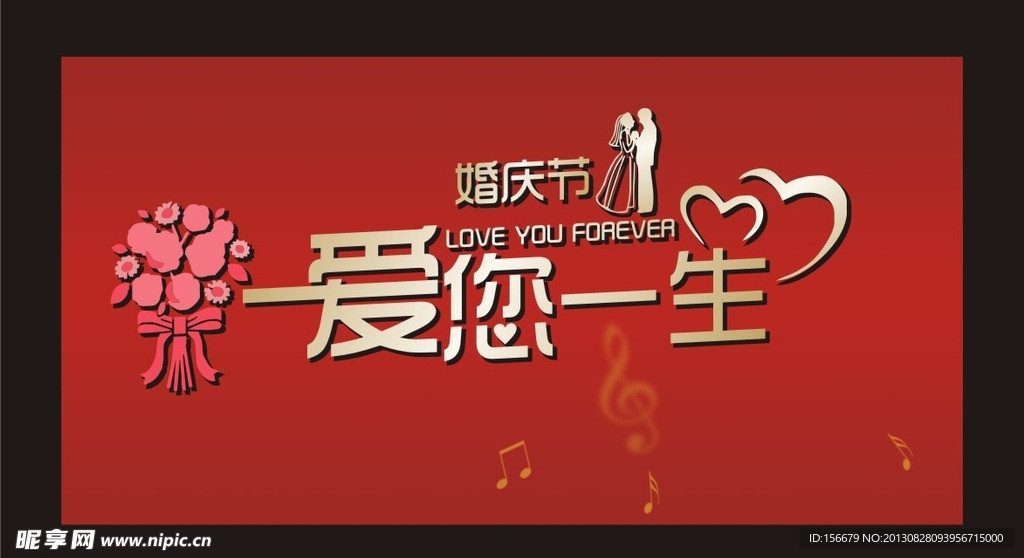 婚庆节主题 爱您一生