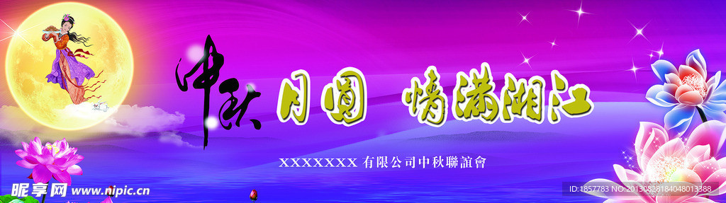 中秋晚会