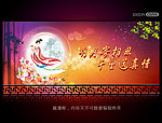 中秋节