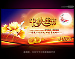 中秋节海报设计