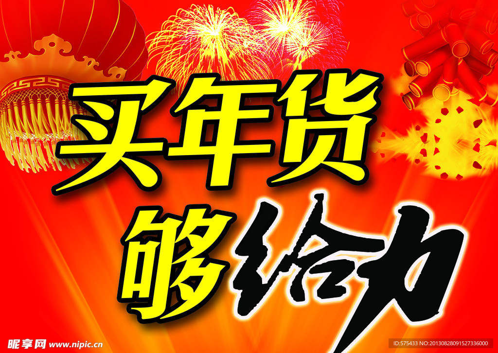 买年货够给力吊旗