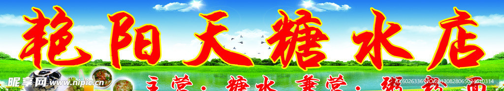 艳阳天糖水店