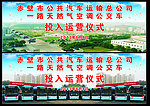 公共汽车运营仪式