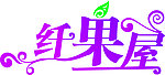 纤果屋字体设计