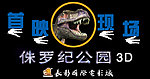 侏罗纪公园