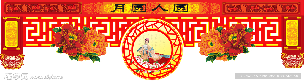 中秋