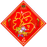 新春祝福