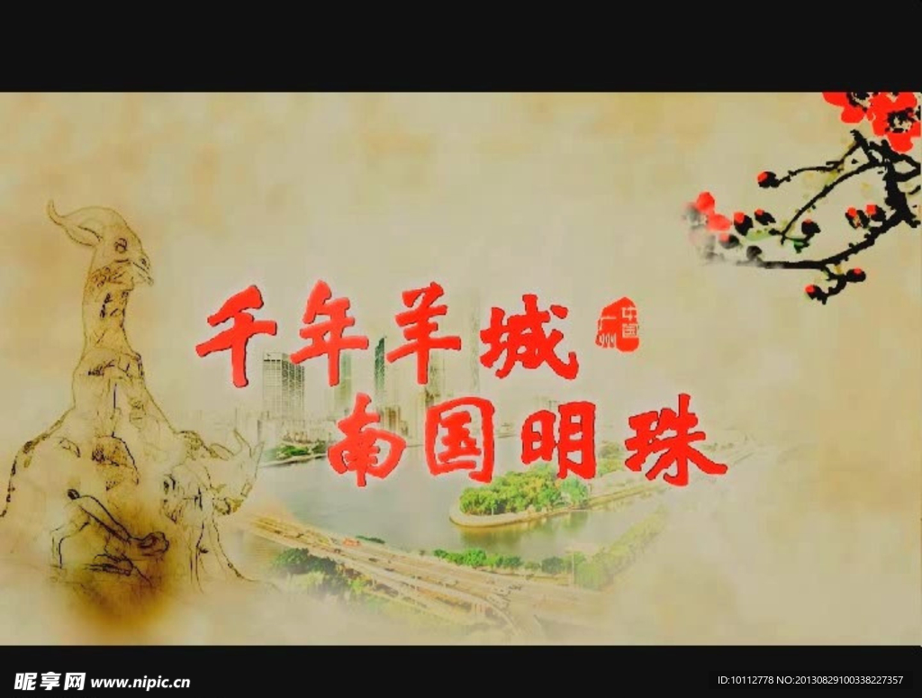 千年羊城 广州宣传片