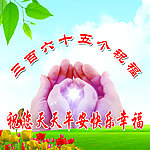 祝福展板