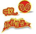 中秋 团圆 好礼