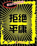 拒绝平庸