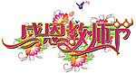 教师节